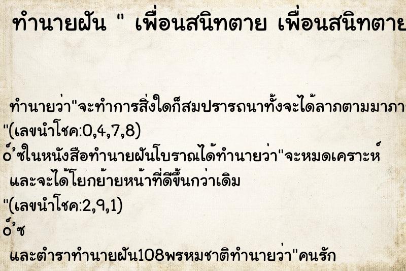 ทำนายฝันเพื่อนสนิทตายเพื่อนสนิทตายวันเสาร์ ทำนายฝันทำนายฝันเพื่อนสนิทตายเพื่อนสนิทตายวันเสาร์
